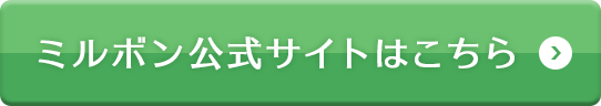 ミルボン公式サイトはこちら