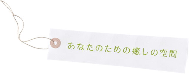 あなたのための癒しの空間